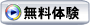 無料体験