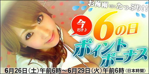 日本時間：6月26日(土)午後6時 ～　6月29日（火）午後6時まで