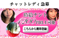 チャットレディー募集