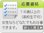 ライブチャット　応募資格