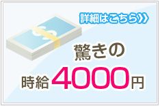 自給4000円